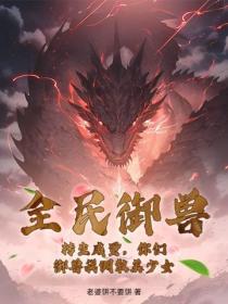 全民御兽：转生成蛋，你们御兽我调教美少女