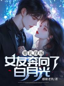 婚礼现场，女友奔向了白月光