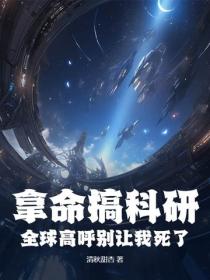 拿命搞科研，全球高呼别让我死了