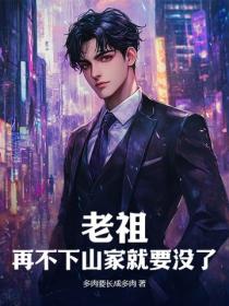 老祖，再不下山家就要没了