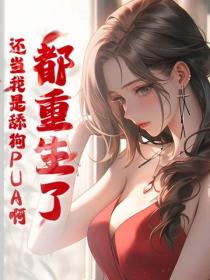 都重生了，还当我是舔狗PUA啊
