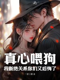 真心喂狗,我断绝关系你们又后悔了?