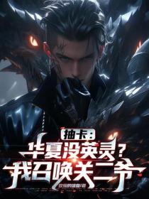 抽卡:华夏没英灵?我召唤关二爷