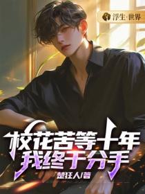 校花苦等十年，我终于分手