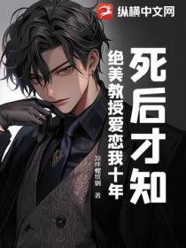 死后才知，绝美教授爱恋我十年