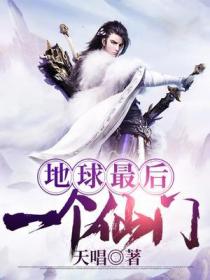 地球最后一个仙门
