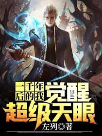 一千年后的我，觉醒超级天眼