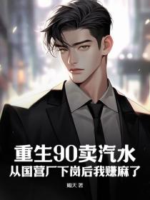 重生90卖汽水：从国营厂下岗后我赚麻了