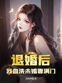 退婚后,我血洗未婚妻满门