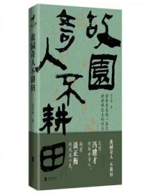 故园奇人不耕田