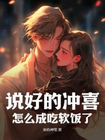 说好的冲喜，怎么成吃软饭了？