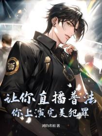 让你直播普法，你上演完美犯罪？