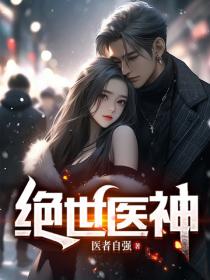 绝世医神