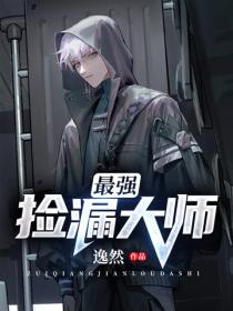 最强捡漏大师