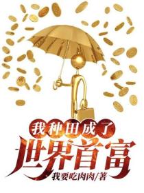 我种田成了世界首富
