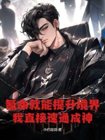 氪命就能提升境界？我直接速通成神！