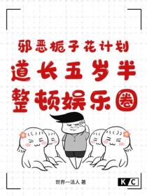 邪恶栀子花计划：道长五岁半，整顿娱乐圈
