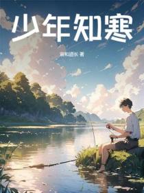 少年知寒