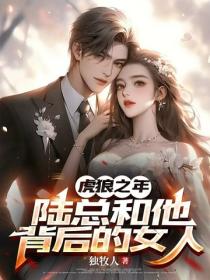 虎狼之年,陆总和他背后的女人