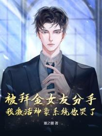 被拜金女友分手，我激活神豪系统你哭了？