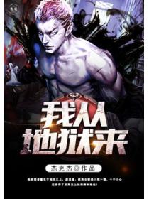 我从地狱来