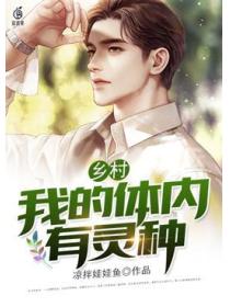 乡村：我的体内有灵种