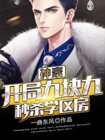 神豪：开局九块九秒杀学区房