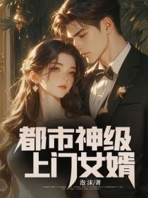 都市神级上门女婿