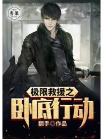 极限救援之卧底行动