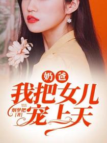 奶爸，我把女儿宠上天