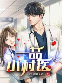 一品小村医