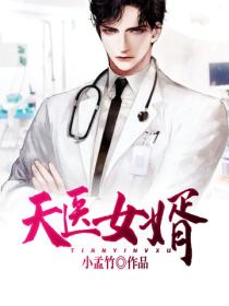 天医女婿