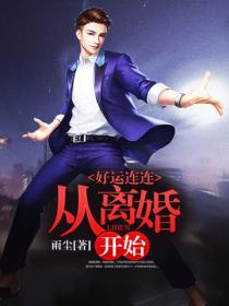 好运连连从离婚开始