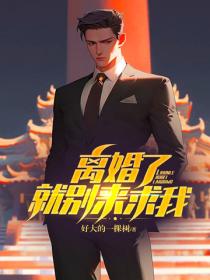 离婚了,就别来求我