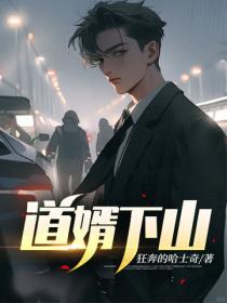 道婿下山