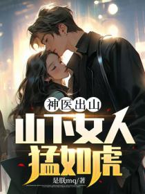 神医出山:山下女人猛如虎