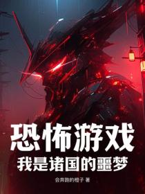恐怖游戏:我是诸国的噩梦
