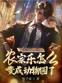 夭寿了,我农家乐怎么变成动物园了