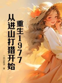 重生1977:从进山打猎开始