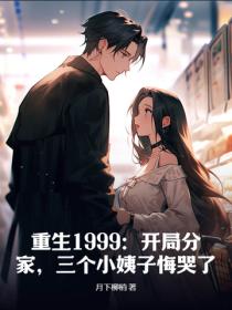 重生1999：开局分家，三个小姨子悔哭了