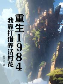 重生1984，我靠打猎养活村花