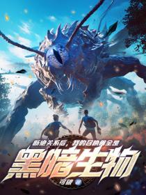 断绝关系后，我的召唤兽全是黑暗生物