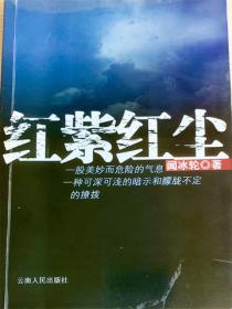 红紫红尘