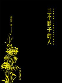 三个影子的人