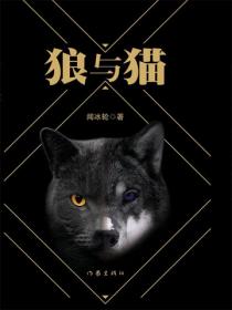 狼与猫