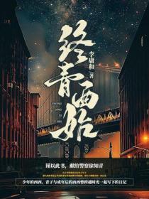 终青西始