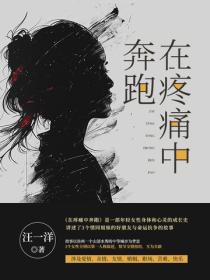 在疼痛中奔跑