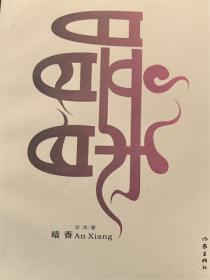 暗香