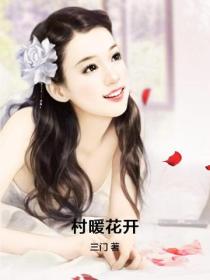村暖花开