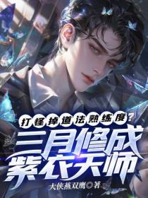 打怪掉道法熟练度？三月修成紫衣天师